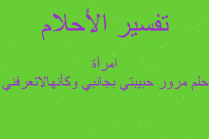 تفسير مرور حبيبتي بجانبي وكأنهالاتعرفني ومعها امرأة في المنام