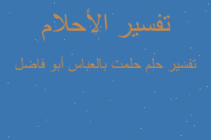 تفسير حلمت بالعباس أبو فاضل في المنام تفسير حلمت بالعباس أبو فاضل في المنام