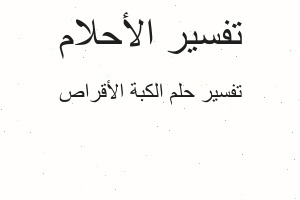 تفسير الكبة الأقراص في المنام