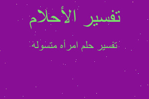 تفسير امرأه متسوله في المنام