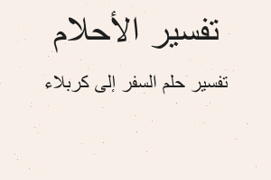 تفسير السفر إلى كربلاء في المنام