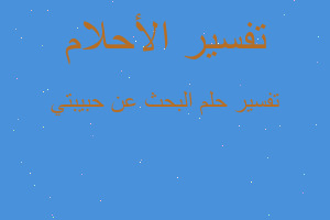 تفسير البحث عن حبيبتي في المنام