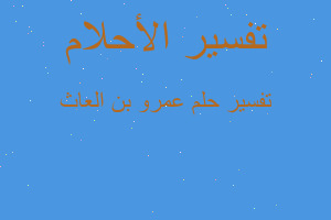 تفسير عمرو بن العاث في المنام تفسير عمرو بن العاث في المنام