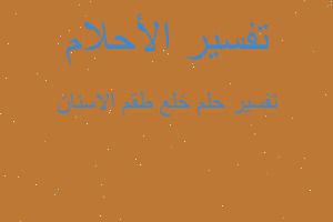 تفسير خلع طقم الاسنان في المنام