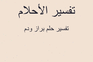 تفسير براز ودم في المنام