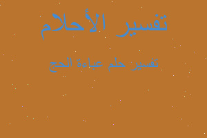 تفسير عباءة الحج في المنام