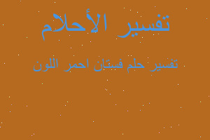 تفسير فستان احمر اللون في المنام