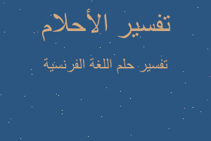 تفسير اللغة الفرنسية في المنام