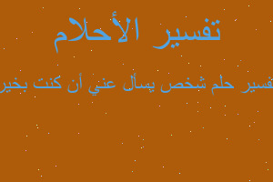 تفسير شخص يسأل عني أن كنت بخير في المنام