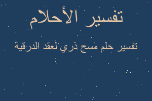 تفسير مسح ذري لعقد الدرقية في المنام تفسير مسح ذري لعقد الدرقية في المنام