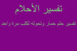 تفسير حمار وتحوله لكلب مرة واحد في المنام تفسير حمار وتحوله لكلب مرة واحد في المنام