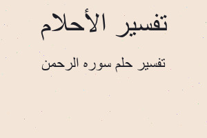 تفسير سوره الرحمن في المنام