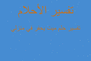 تفسير ميت يحفر في منزلي في المنام