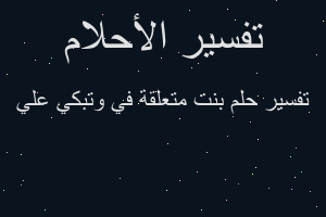 تفسير بنت متعلقة في وتبكي علي في المنام