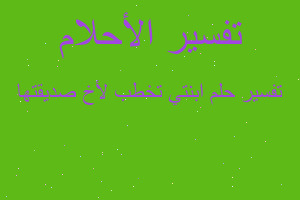 تفسير ابنتي تخطب لأخ صديقتها في المنام