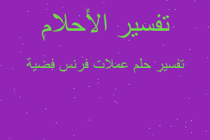 تفسير عملات فرنس فضية في المنام