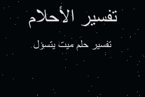 تفسير ميت يتسؤل في المنام