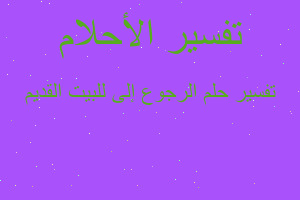 تفسير الرجوع إلى للبيت القديم في المنام