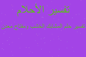 تفسير المشابك الخشب ومفتاح معدن في المنام