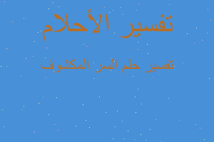 تفسير السر المكشوف في المنام