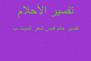 تفسير قص شعر الميت ب في المنام