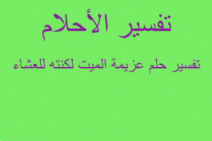 تفسير عزيمة الميت لكنته للعشاء في المنام تفسير عزيمة الميت لكنته للعشاء في المنام