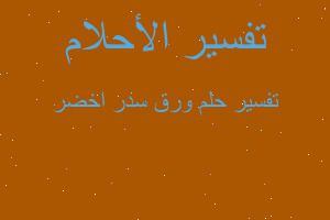 تفسير ورق سدر اخضر في المنام