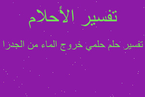 تفسير حلمي خروج الماء من الجدرا في المنام