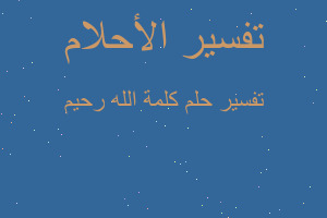 تفسير كلمة الله رحيم في المنام