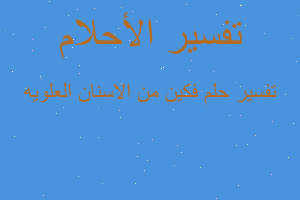 تفسير فكين من الاسنان العلويه في المنام