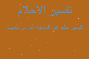 تفسير عن المدينة الدرس للميت في المنام