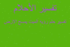 تفسير رؤيه الميت يمسح الارض في المنام