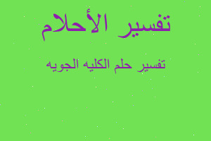 تفسير الكليه الجويه في المنام