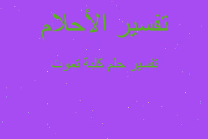 تفسير كلبة تموت في المنام