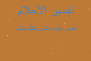 تفسير وحش يتكلم بلغتي في المنام تفسير وحش يتكلم بلغتي في المنام