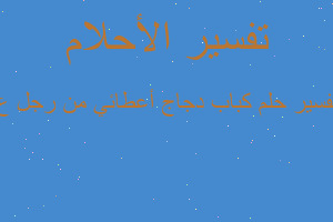 تفسير كباب دجاج أعطائي من رجل ع في المنام