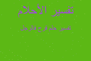 تفسير قرح فالرجل في المنام