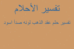 تفسير عقد الذهب لونه صدأ اسود في المنام