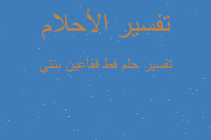 تفسير قط فقأعين بنتي في المنام تفسير قط فقأعين بنتي في المنام