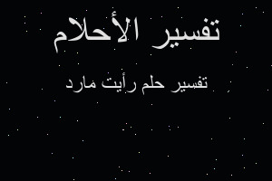 تفسير رأيت مارد في المنام