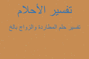 تفسير المطاردة والزواج بالخ في المنام