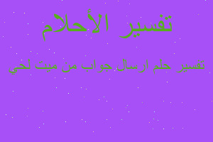 تفسير ارسال جواب من ميت لحي في المنام