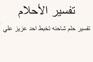 تفسير شاحنه تخبط احد عزيز علي في المنام تفسير شاحنه تخبط احد عزيز علي في المنام