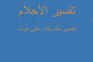 تفسير بكاء على موت في المنام