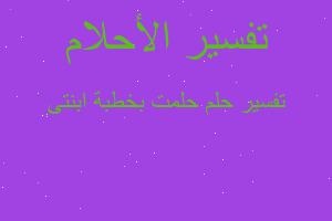 تفسير حلمت بخطبة ابنتى في المنام تفسير حلمت بخطبة ابنتى في المنام