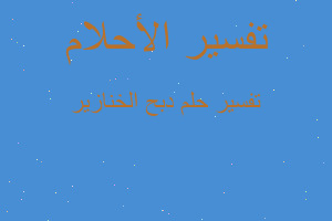 تفسير دبح الخنازير في المنام