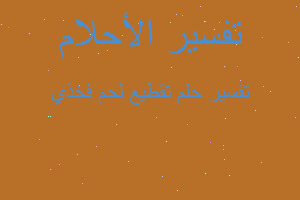 تفسير تقطيع لحم فخذي في المنام تفسير تقطيع لحم فخذي في المنام