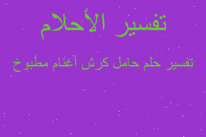 تفسير حامل كرش أغنام مطبوخ في المنام