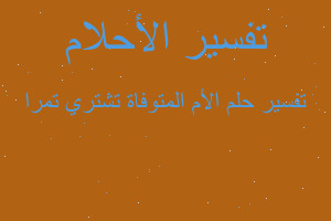 تفسير الأم المتوفاة تشتري تمرا في المنام تفسير الأم المتوفاة تشتري تمرا في المنام