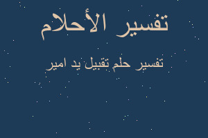 تفسير تقبيل يد امير في المنام